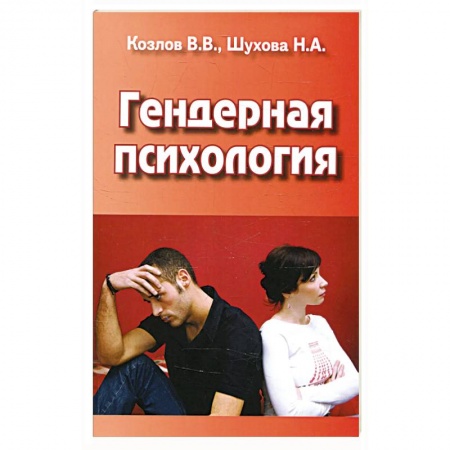Психология, книга Гендерная психология купить по скидке