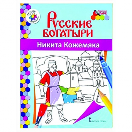 Герои отечественных мультфильмов, книга Русские богатыри. Никита Кожемяка купить по скидке