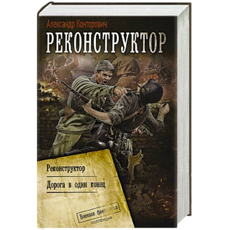 Историческая фантастика и фэнтези, книга Реконструктор купить по скидке