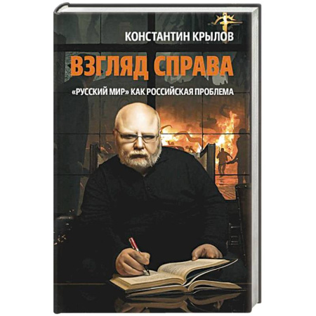 Политика, книга Взгляд справа. 'Русский мир' как российская проблема купить по скидке