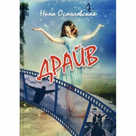Русская современная проза, книга Драйв купить по скидке