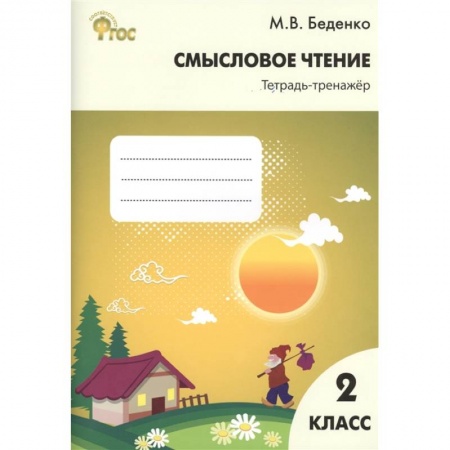 Литература, книга Смысловое чтение: тетрадь-тренажер 2 класс ФГОС купить по скидке