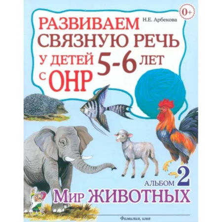 Упражнения по развитию и коррекции речи, книга Развиваем связную речь у детей 5-6 лет с ОНР. Альбом 2. Мир животных купить по скидке