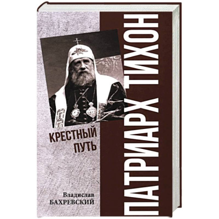 Жития русских святых, жизнеописания церковных деятелей, книга Патриарх Тихон. Крестный путь купить по скидке