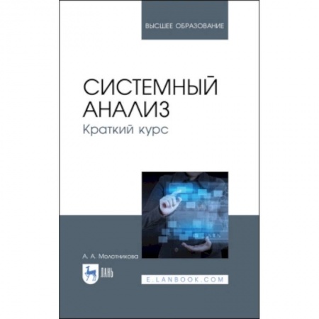 Технические науки в целом, книга Системный анализ. Краткий курс. Учебное пособие купить по скидке