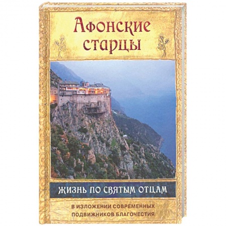 Жития русских святых, жизнеописания церковных деятелей, книга Афонские старцы. Жизнь по творениям святых отцов. В изложении современных подвижников благочестия купить по скидке
