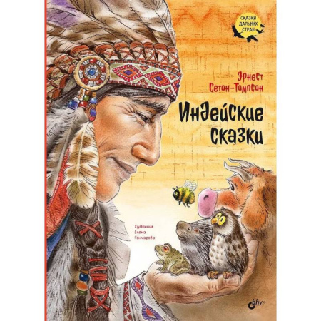 Эпос. Фольклор. Мифы, книга Индейские сказки купить по скидке