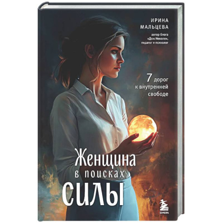 Психологическая практика, книга Женщина в поисках силы. Семь дорог к внутренней свободе купить по скидке