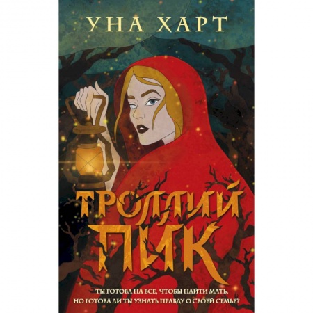 Русское фэнтези, книга Троллий пик купить по скидке