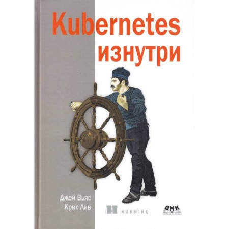 Разработка и проектирование программ. CASE-технологии, книга Kubernetes изнутри купить по скидке
