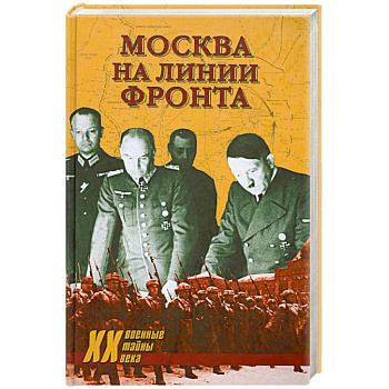 Москва на линии фронта