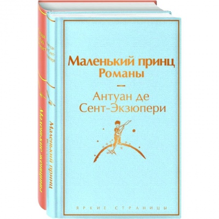 Зарубежная классика, книга О девочках и маленьких принцах (комплект из 2-х книг: Маленькие женщины и Маленький принц. Романы) купить по скидке