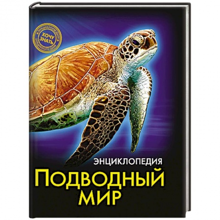 Книги, книга Энциклопедии. Подводный мир купить по скидке