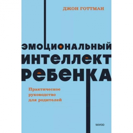 Психология для родителей, книга Эмоциональный интеллект ребенка. Практическое руководство для родителей купить по скидке