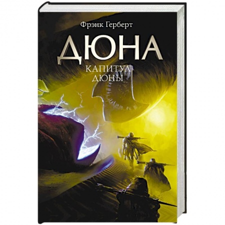 Классическая зарубежная фантастика, книга Капитул Дюны купить по скидке