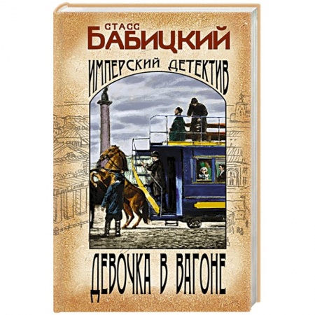 Отечественный мужской детектив, книга Девочка в вагоне купить по скидке