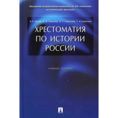 История, биография, мемуары, книга Хрестоматия по истории России купить по скидке