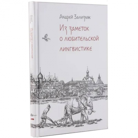 Филологические науки в целом. Частные филологии, книга Из заметок о любительской лингвистике купить по скидке