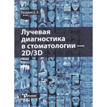 Стоматология, книга Лучевая диагностика в стоматологии - 2D/3D купить по скидке