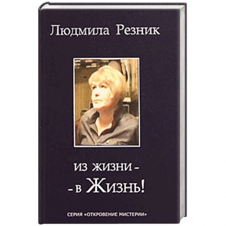 Книги, книга Из жизни - в жизнь купить по скидке