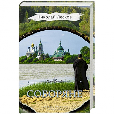 Жития русских святых, жизнеописания церковных деятелей, книга Соборяне купить по скидке