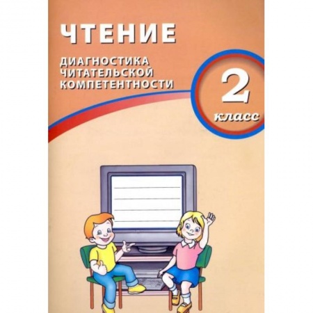 Русский язык, книга Чтение. 2 класс. Диагностика читательской компетентности. Учебное пособие купить по скидке