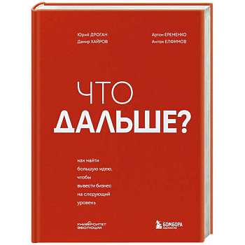 Что дальше? Как найти большую идею, чтобы вывести бизнес на следующий уровень