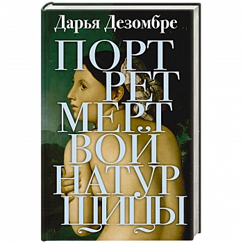 Портрет мертвой натурщицы