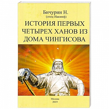 История первых четырех ханов из дома Чингисова