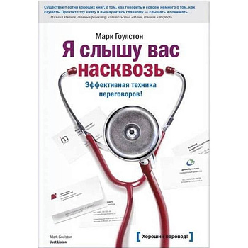 Я слышу вас насквозь. Эффективная техника переговоров