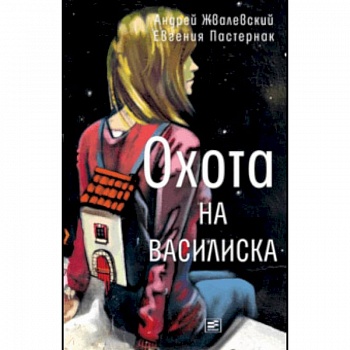 Охота на василиска