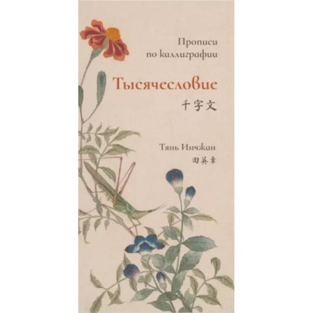 Учебники, самоучители, пособия, книга Тысячесловие. Прописи по каллиграфии купить по скидке