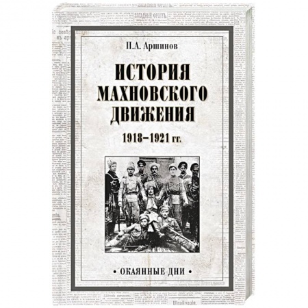 СССР до 1945 г., книга История махновского движения 1918-1921 гг. купить по скидке