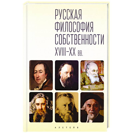 Русские философы, книга Русская философия собственности XVIII-XX вв. купить по скидке