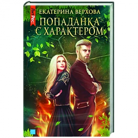 Русское фэнтези, книга Попаданка с характером купить по скидке