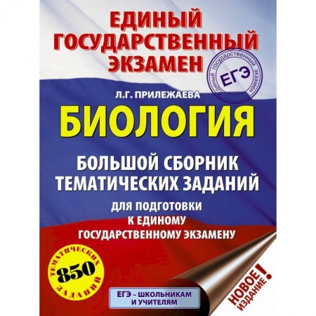 Школьникам и абитуриентам, книга ЕГЭ. Биология. Большой сборник тематических заданий для подготовки к единому государственному экзамену купить по скидке