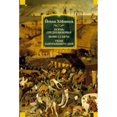 Общие работы по всемирной истории, книга Осень Средневековья. Homo ludens. Тени завтрашнего дня купить по скидке