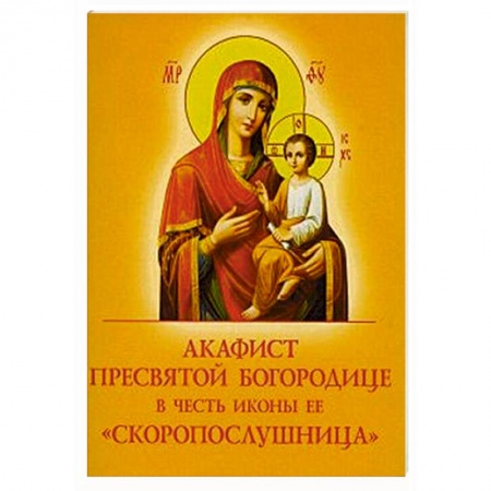 Молитвословы, акафисты, каноны, книга Акафист Пресвятой Богородице в честь иконы Ее Скоропослушница купить по скидке