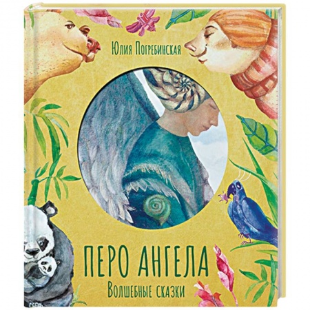 Сказки отечественных писателей, книга Перо ангела. Волшебные сказки купить по скидке