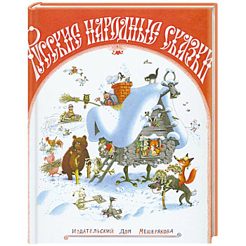 Русские народные сказки