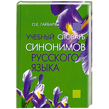 Учебный словарь синонимов русского языка