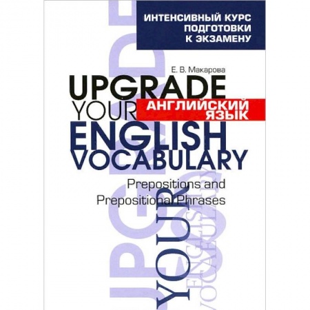 Английский язык, книга Английский язык. Upgrade your English Vocabulary. Prepositions and Prepositional Phrases купить по скидке