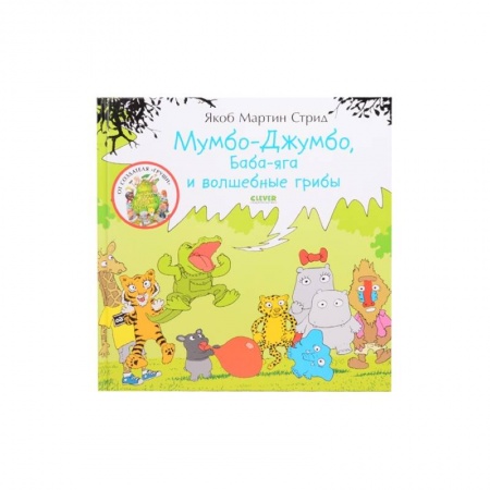 Сказки, книга Мимбо-Джимбо. Мумбо-Джумбо, Баба-яга и волшебные грибы купить по скидке