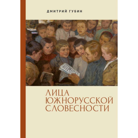 Всемирная история, книга Лица южнорусской словесности купить по скидке