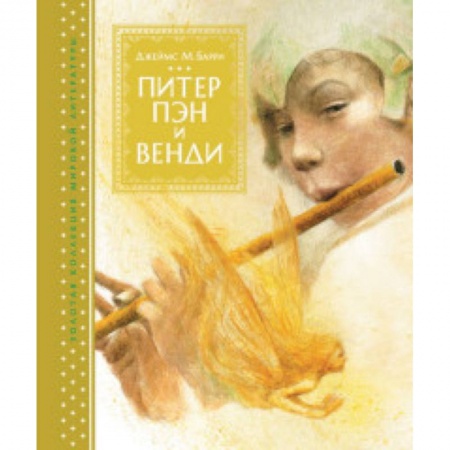 Зарубежная литература для детей, книга Питер Пэн и Венди купить по скидке