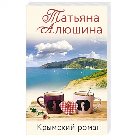 Русская современная проза, книга Крымский роман купить по скидке
