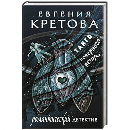Отечественный женский детектив, книга Танго северного ветра купить по скидке