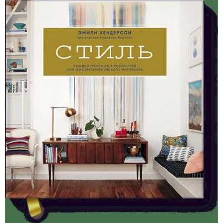 Обустройство дома, квартиры, книга Стиль. Тысячи приемов и хитростей для оформления любого интерьера купить по скидке