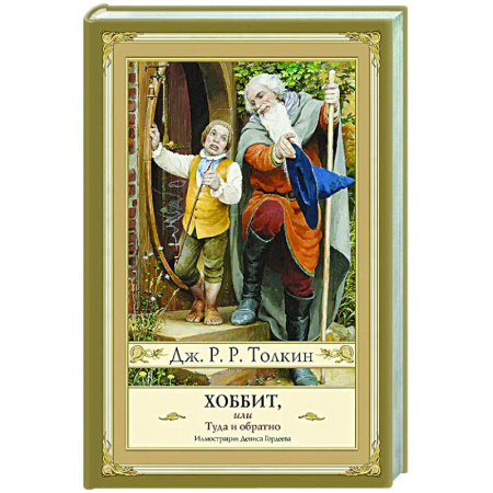Классическая зарубежная фантастика, книга Хоббит, или туда и обратно с иллюстрациями Дениса Гордеева (новый перевод) купить по скидке