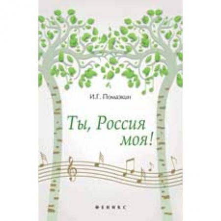 Книги, книга Ты, Россия моя! купить по скидке
